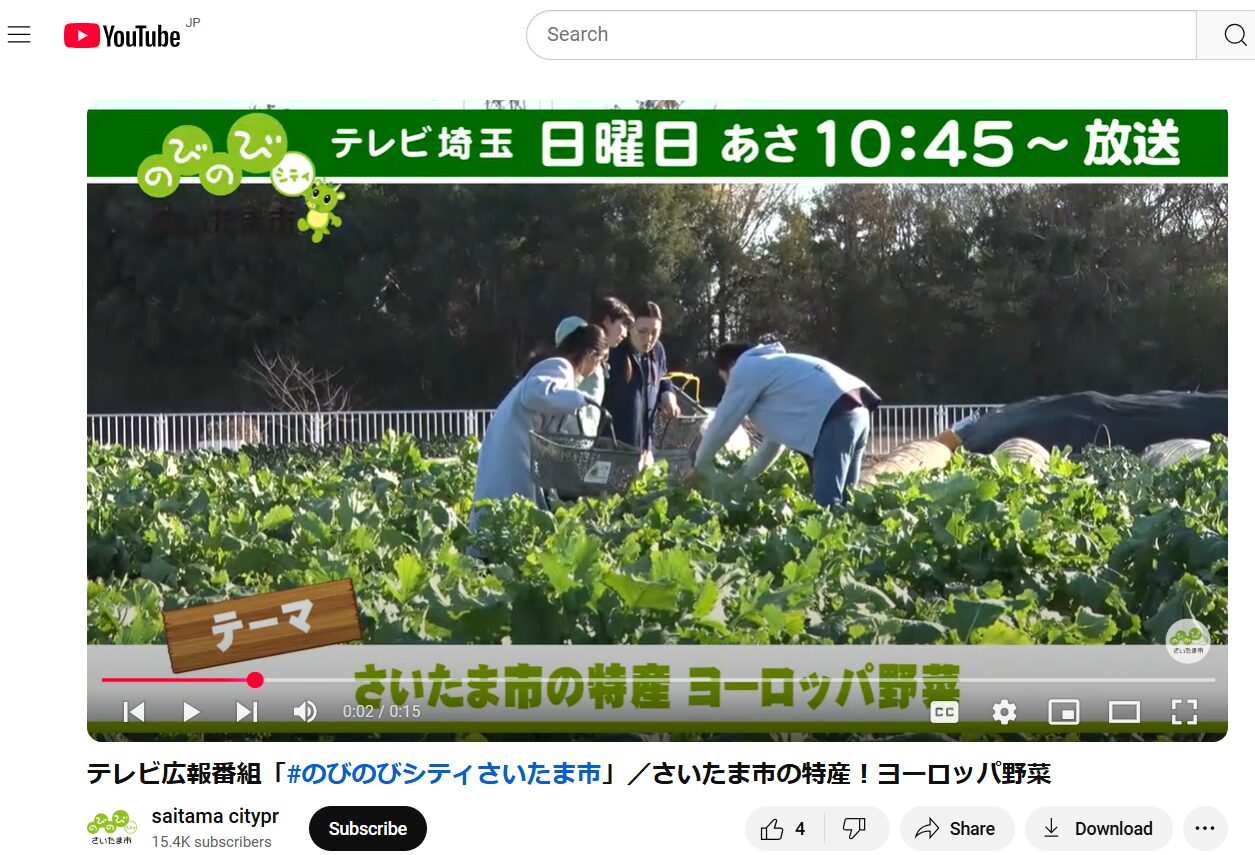 のびのびシティさいたま市「さいたまヨーロッパ野菜」予告編